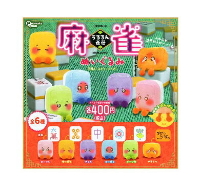 うるるん雀荘 麻雀ぬいぐるみ