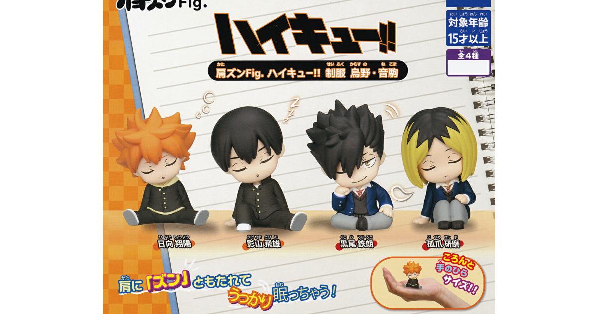 肩ズンFig. ハイキュー！！ 制服 烏野・音駒 - がちゃなび