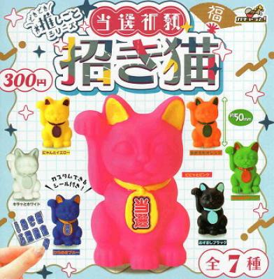 当選祈願 招き猫 ♯どきどき推しごとシリーズ