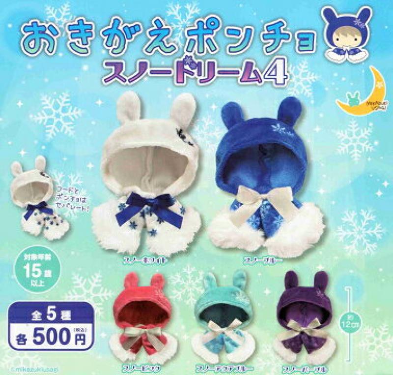おきがえポンチョ スノードリーム4