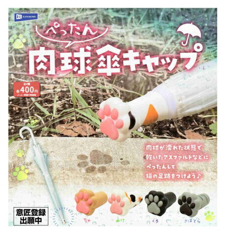 ぺったん 肉球傘キャップ