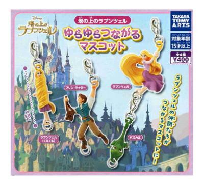 塔の上のラプンツェル ゆらゆらつながるマスコット