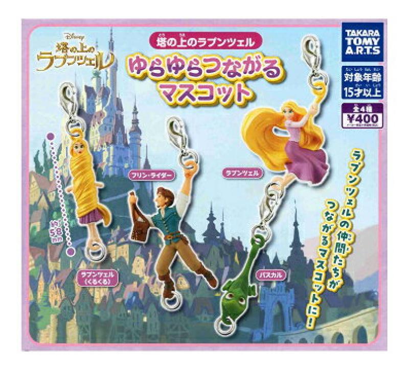 塔の上のラプンツェル ゆらゆらつながるマスコット