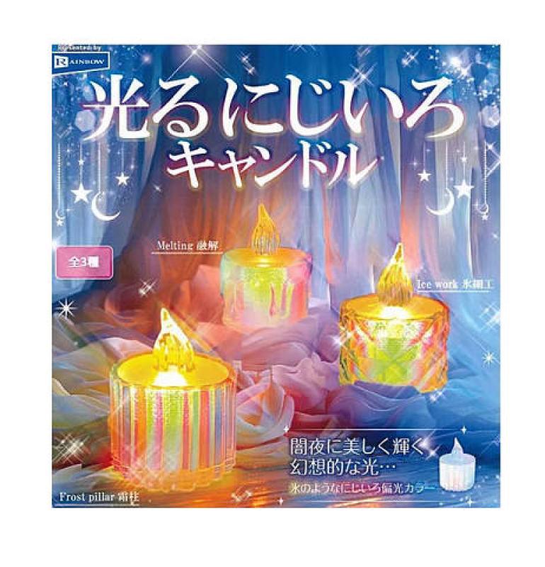 光るにじいろ キャンドル