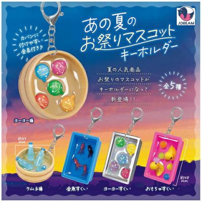あの夏のお祭りマスコットキーホルダー
