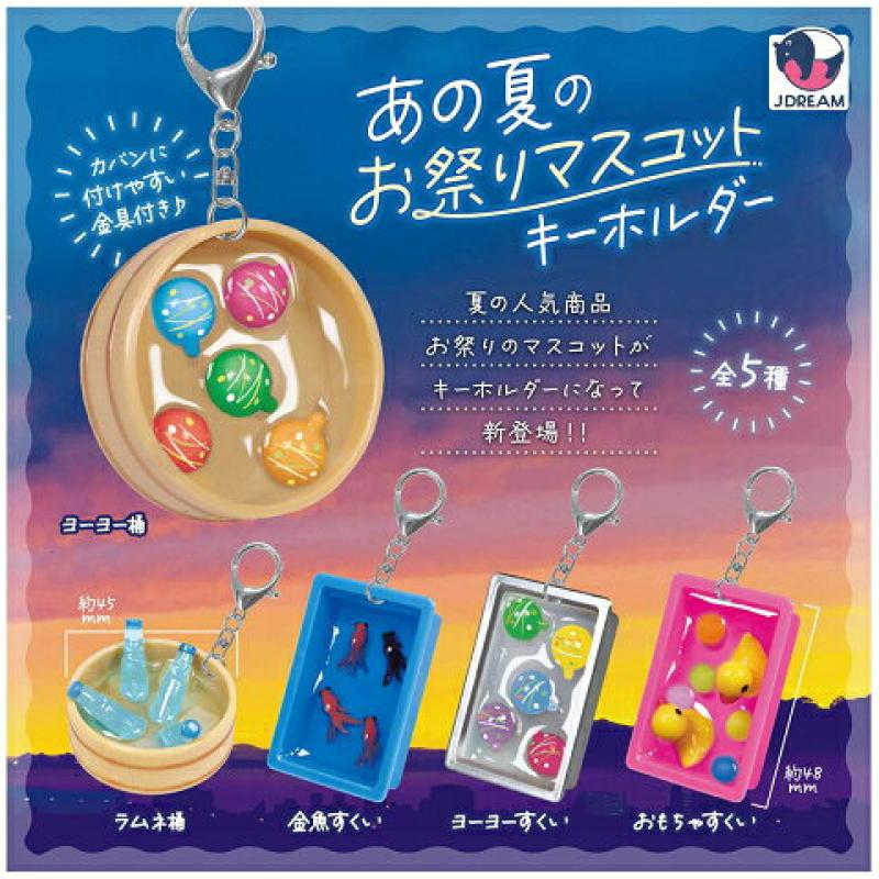 あの夏のお祭りマスコットキーホルダー