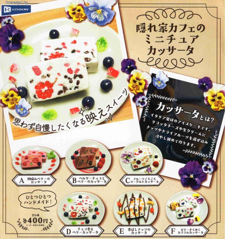 隠れ家カフェのミニチュアカッサータ