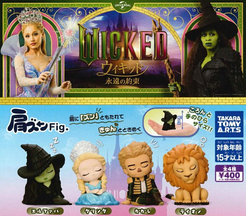 肩ズンFig. Wicked 永遠の約束