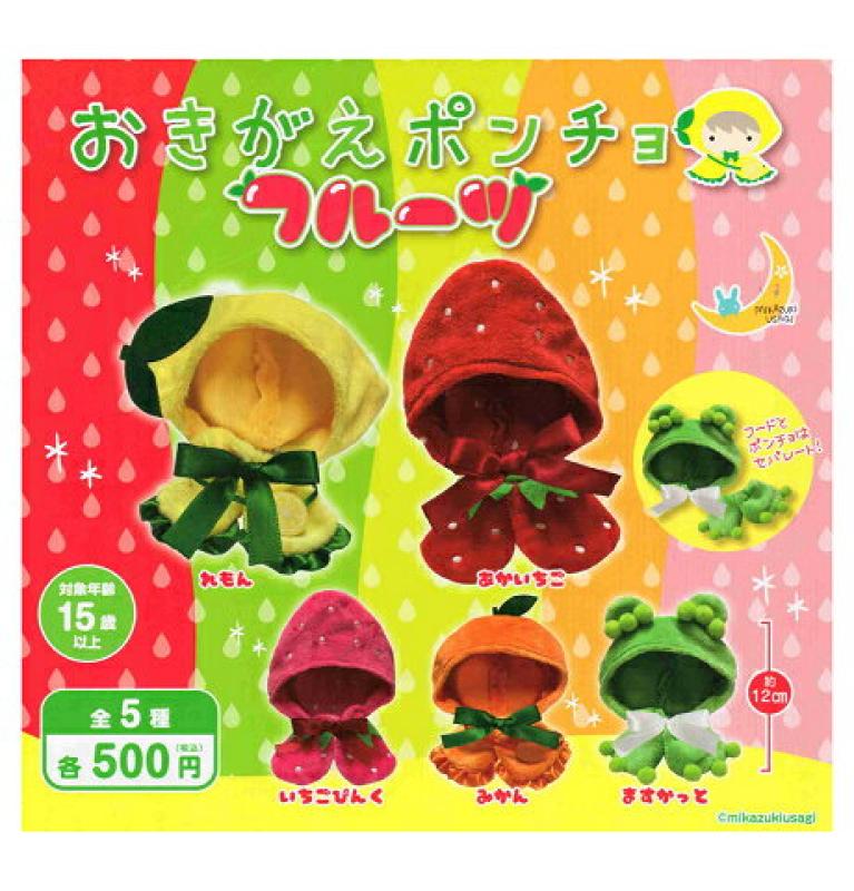 おきがえポンチョ フルーツ
