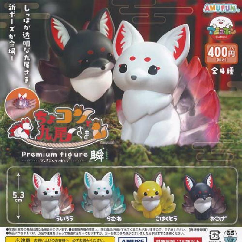 ちょコンと 九尾さま プレミアム フィギュア 瞬