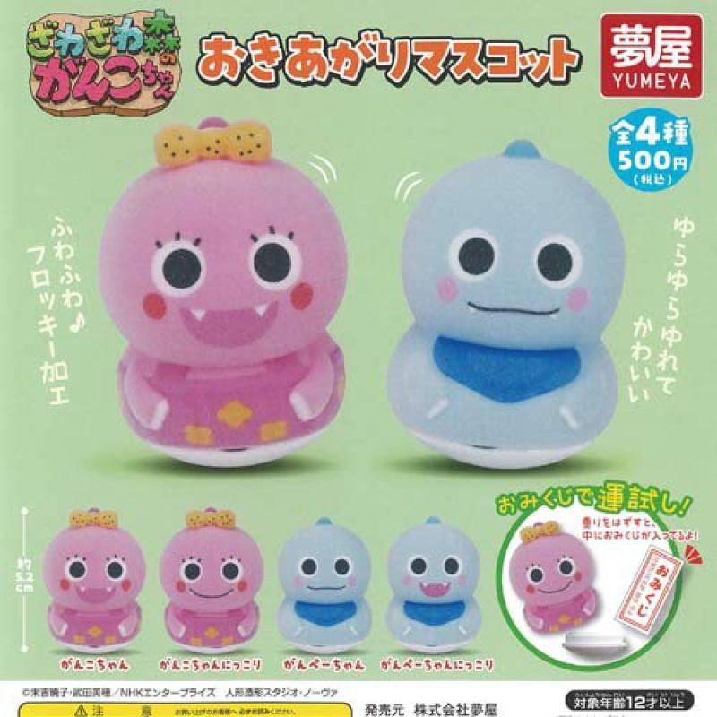 ざわざわ森の がんこちゃん おきあがり マスコット