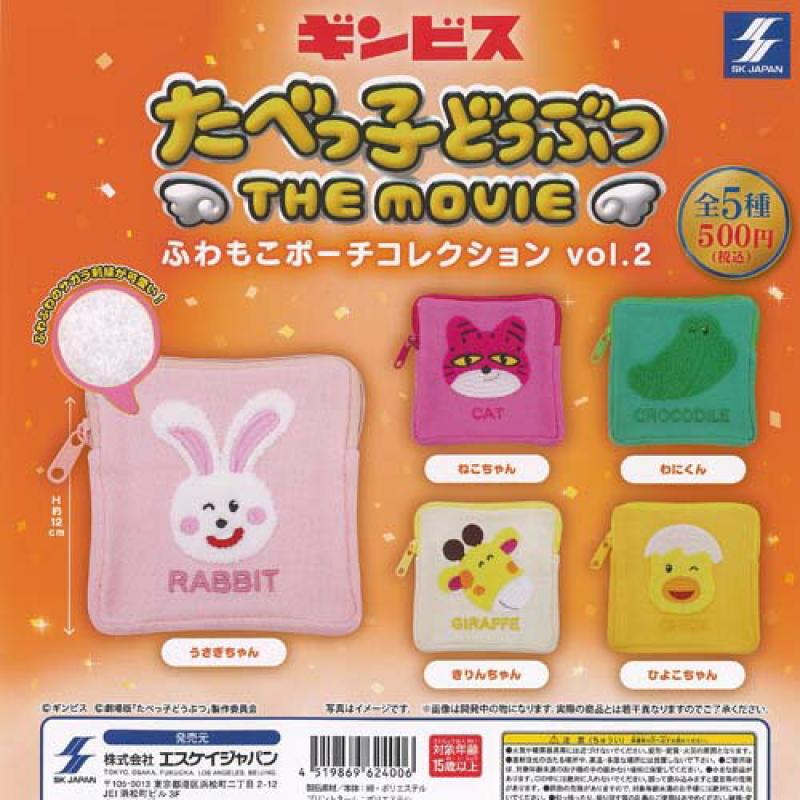 ギンビス たべっ子どうぶつ THE MOVIE ふわもこ ポーチ コレクション vol 2