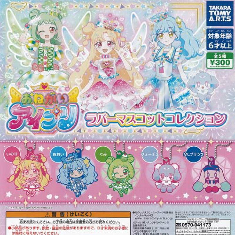 おねがいアイプリ ラバー マスコット コレクション