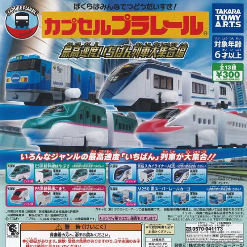 カプセルプラレール 最高速度 いちばん列車 大集合編