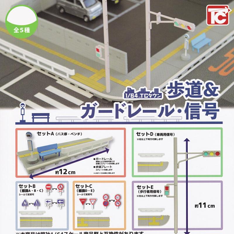 1/64 TCタウン 歩道＆ガードレール・信号