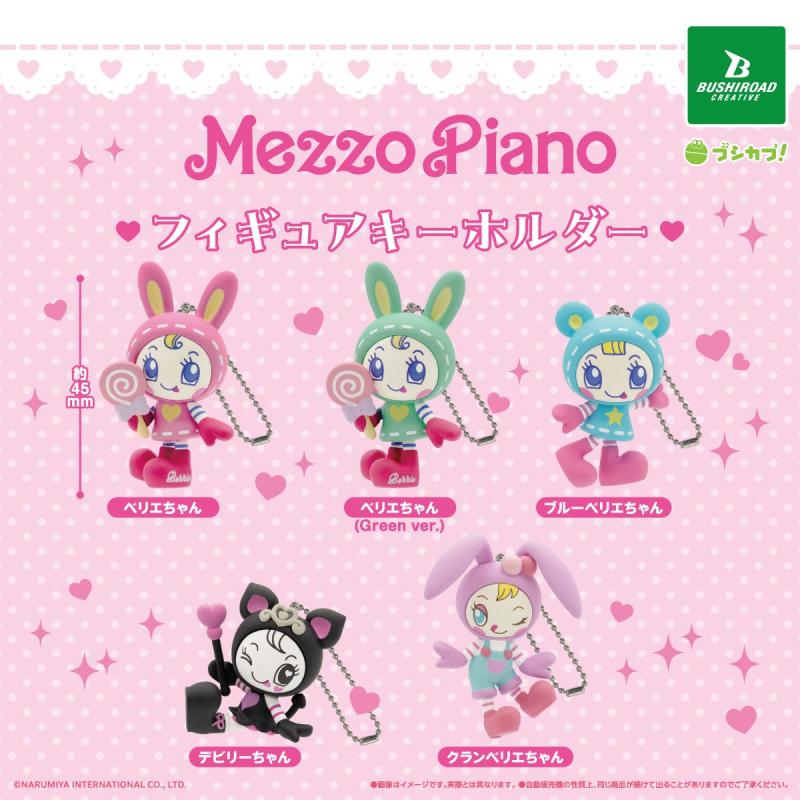 メゾピアノ フィギュアキーホルダー