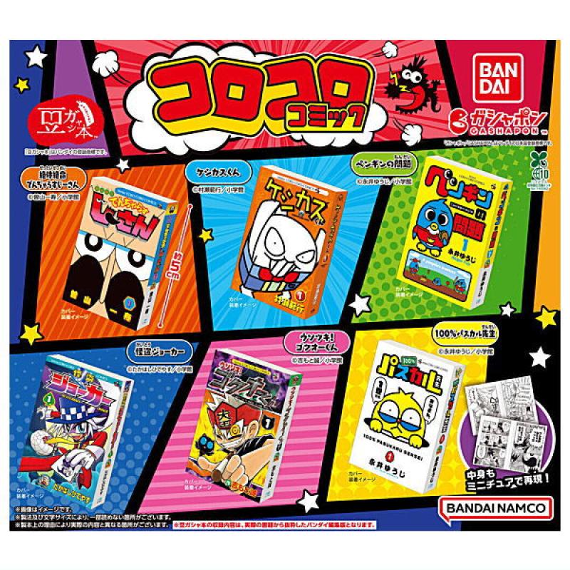 豆ガシャ本 月刊コロコロコミック