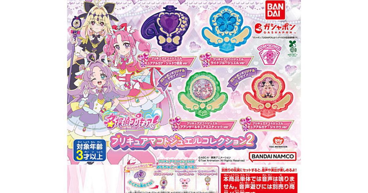 名探偵プリキュア！ プリキュアマコトジュエルコレクション2 - がちゃなび