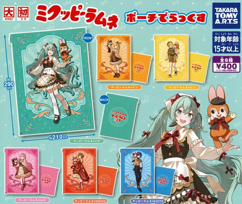 ミクッピーラムネ ポーチでらっくす