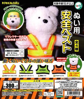 ぬい用 安全ベスト