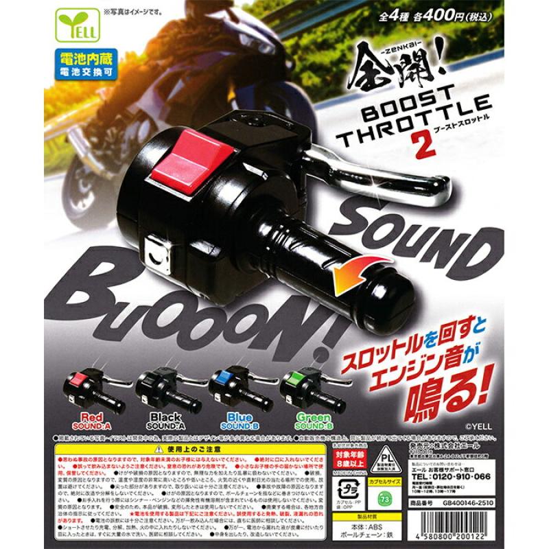 全開！BOOSTスロットル2