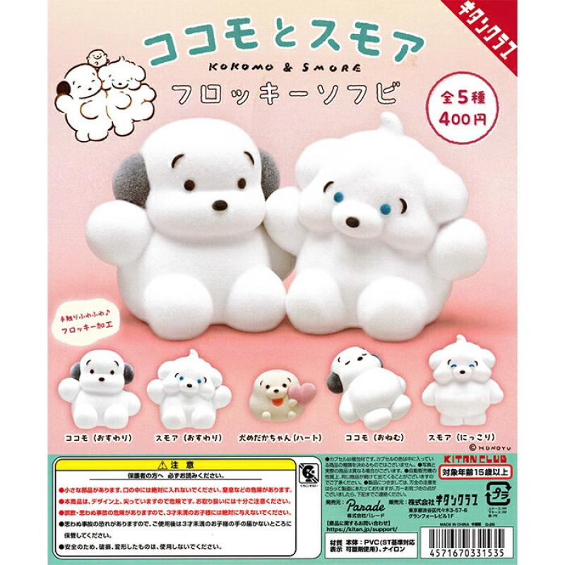ココモとスモア フロッキーソフビ