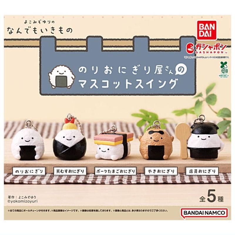 よこみぞゆりのなんでもいきもの のりおにぎり屋さんのマスコットスイング