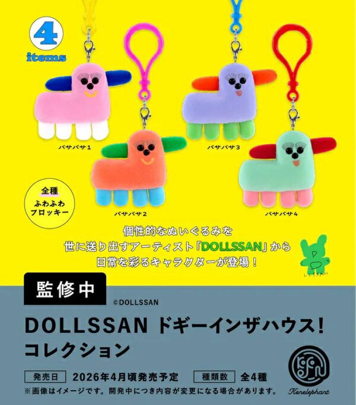 DOLLSSAN ドギーインザハウス！コレクション