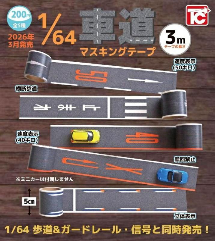 1/64 車道 マスキングテープ