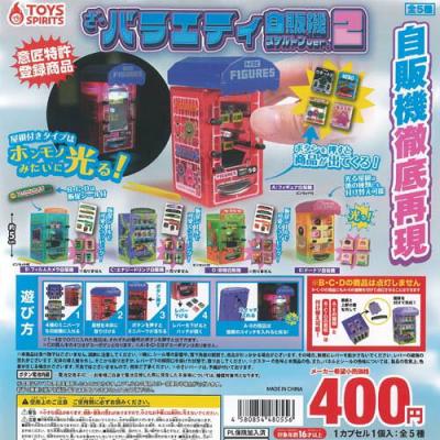 ざ バラエティ 自販機 スケルトン ver 2