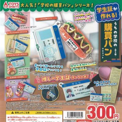 学生証が作れる うちの学校の 購買 パン マスコット