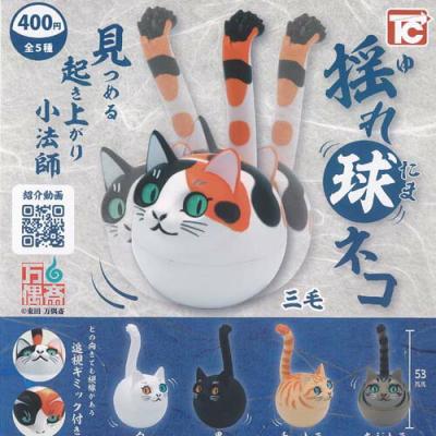 東田万偶斎 揺れ球 ネコ