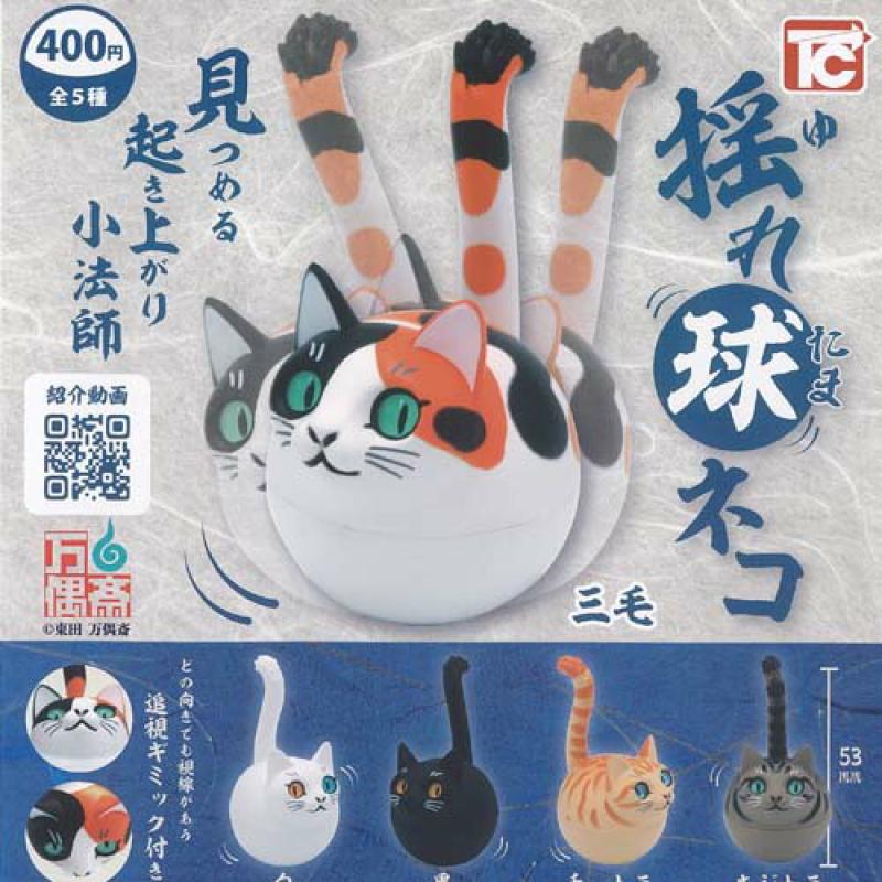東田万偶斎 揺れ球 ネコ