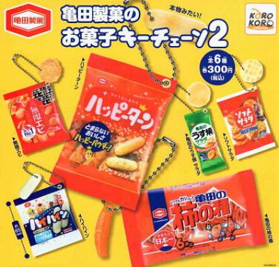 亀田製菓のお菓子キーチェーン2