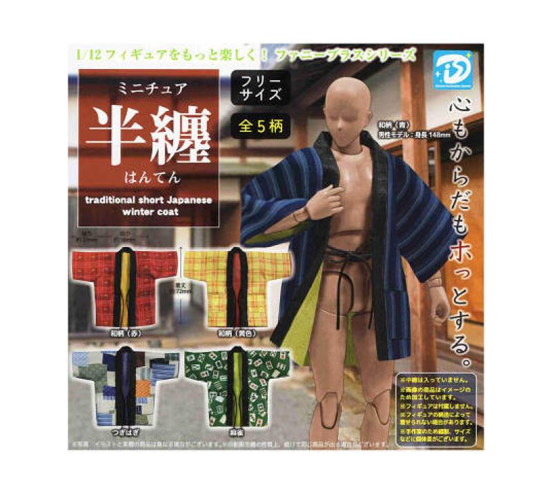 ミニチュア半纏 はんてん
