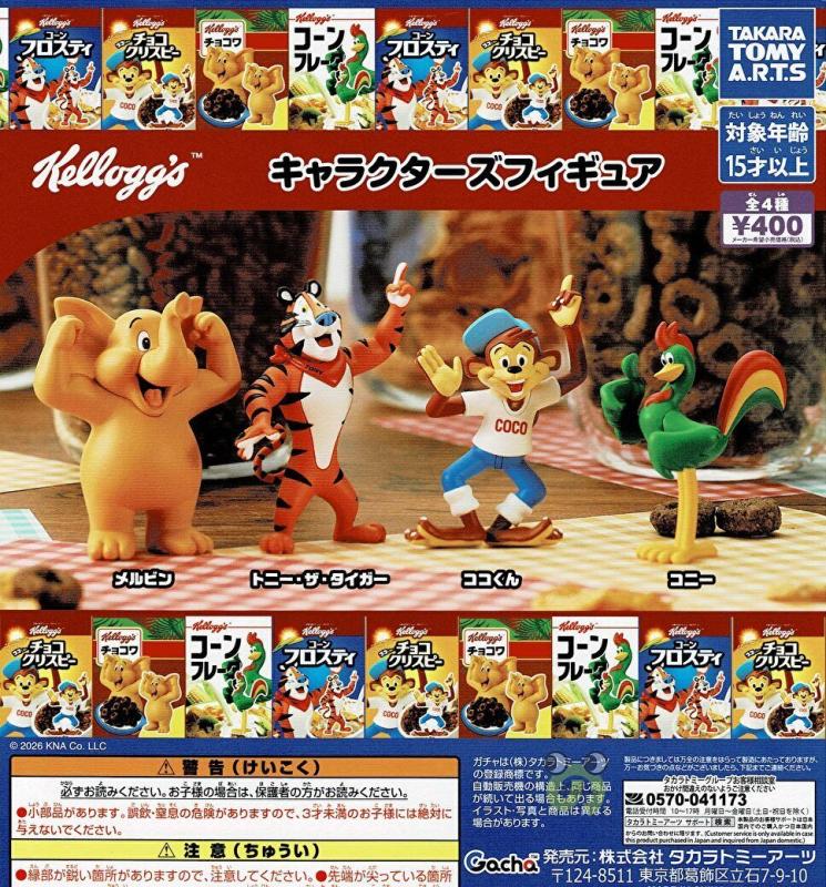 ケロッグ キャラクターズフィギュア