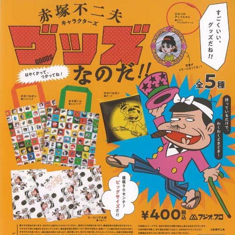 赤塚不二夫 キャラクターズ なのだ