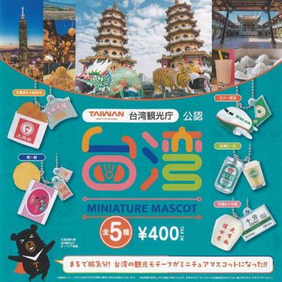 台湾観光庁公認 台湾 ミニチュア マスコット