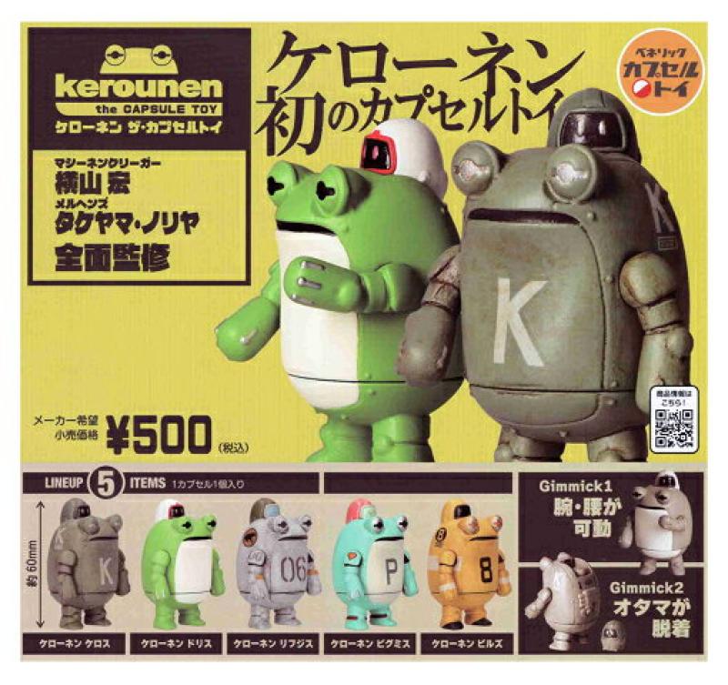 ケローネン ザ・カプセルトイ