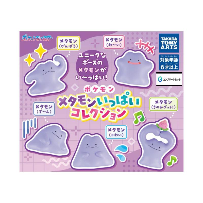 ポケモン メタモンいっぱいコレクション
