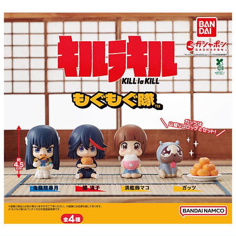 キルラキル もぐもぐ隊