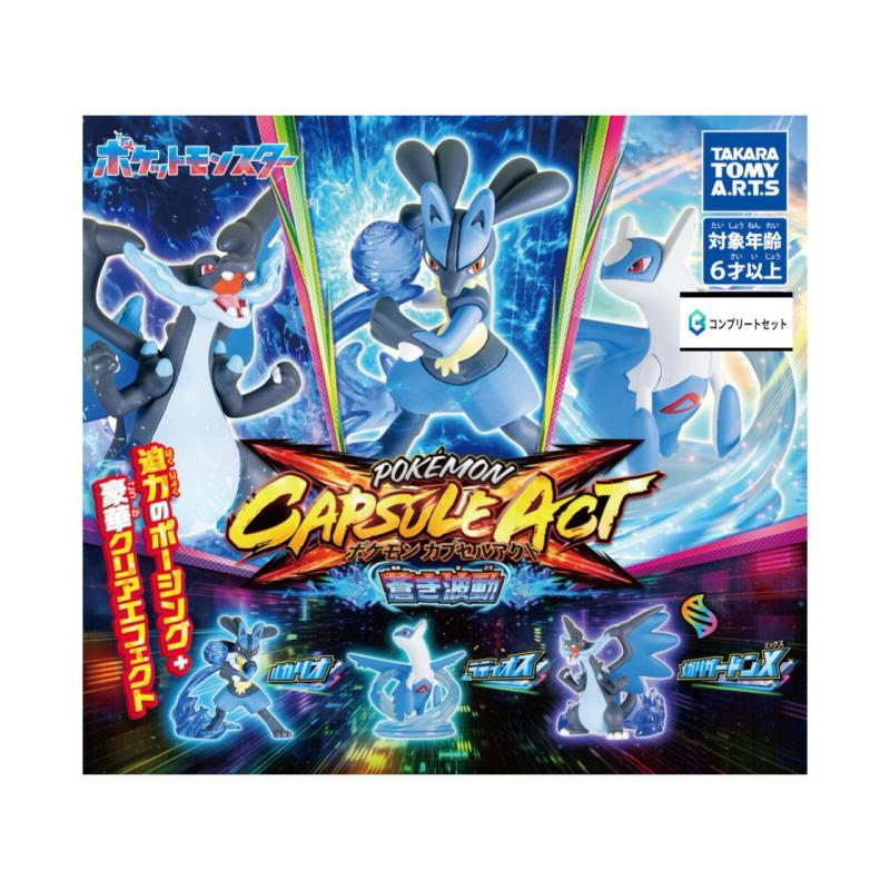 ポケモン カプセルアクト 蒼き波動