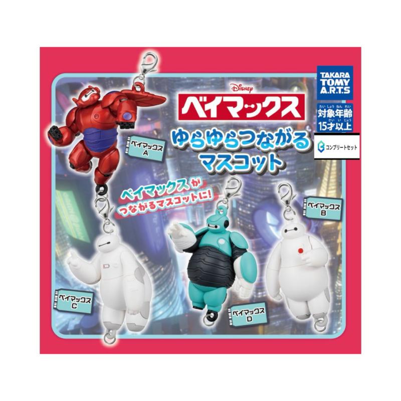 ベイマックス ゆらゆらつながるマスコット