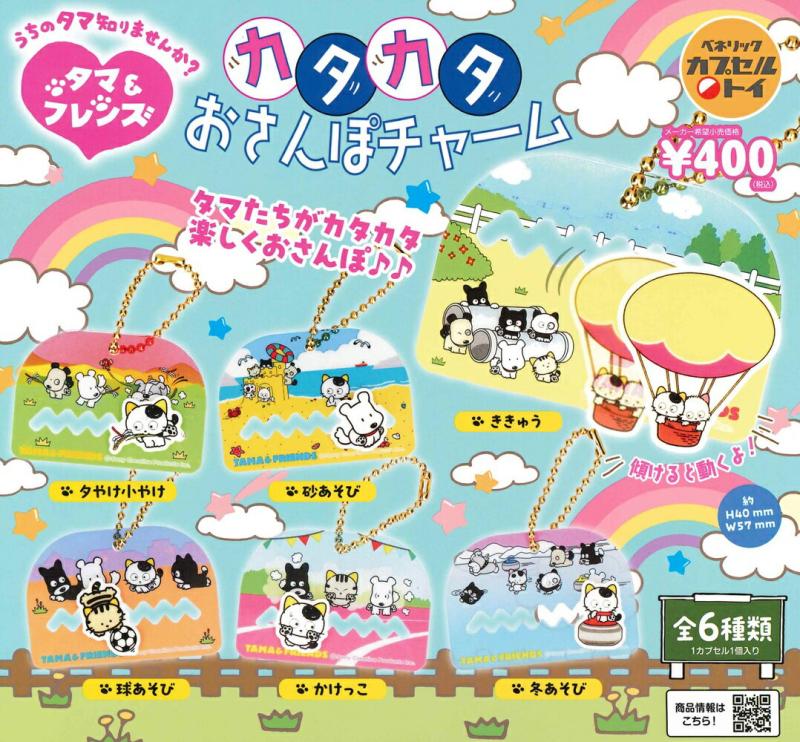 タマ&フレンズ カタカタおさんぽチャーム