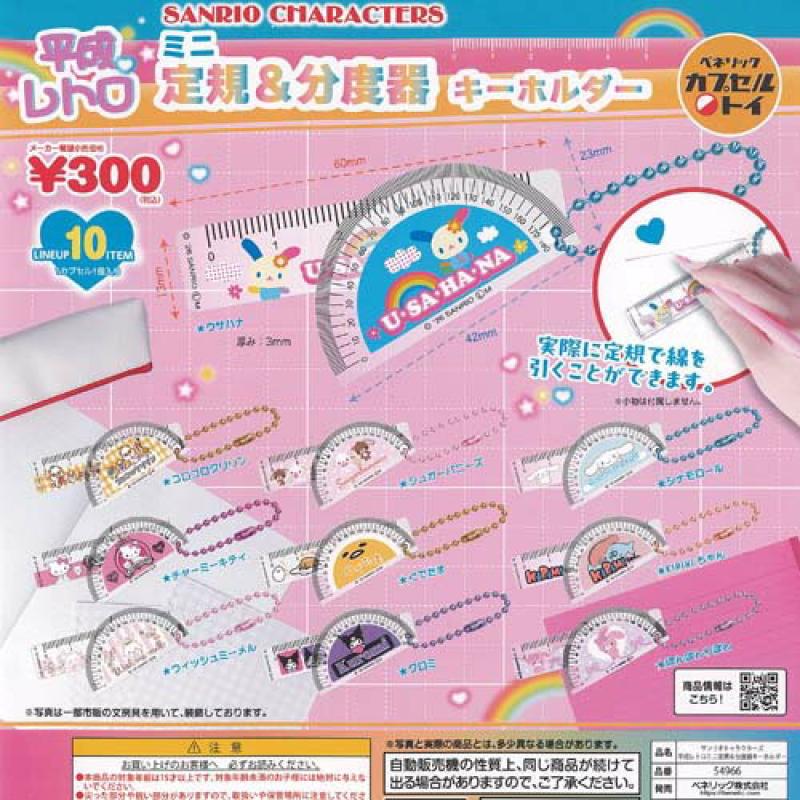 サンリオキャラクターズ 平成レトロミニ定規&分度器キーホルダー