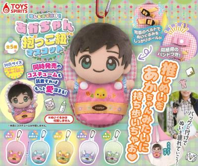 推しとおでかけ！ あかちゃん抱っこ紐マスコット