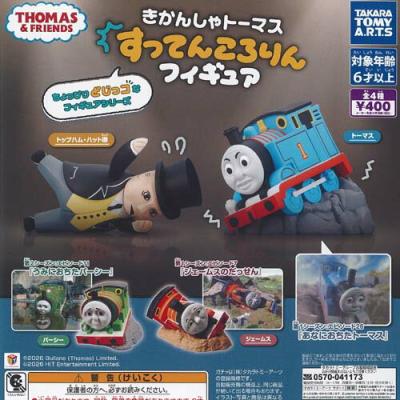 きかんしゃトーマス すってんころりん