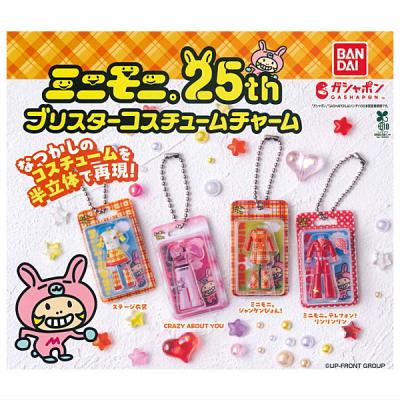 ミニモニ。25th ブリスターコスチュームチャーム