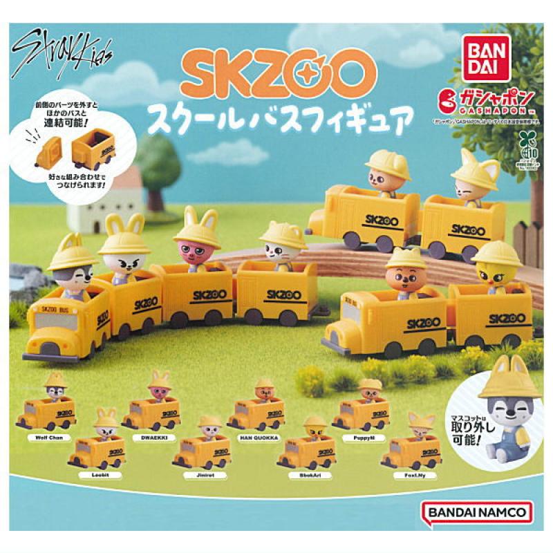 SKZOO スクールバスフィギュア