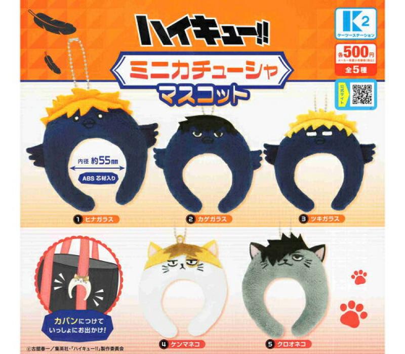 ハイキュー ミニカチューシャマスコット